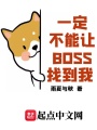 一定不能讓BOSS找到我