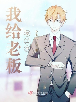 我給老板發工資