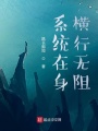 詭異世界里有系統(tǒng)