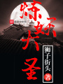 煉妖大圣