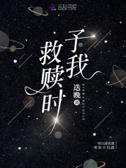 予我救贖時