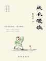 成長(zhǎng)漫談