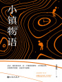 小鎮物語