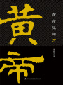 黃帝見(jiàn)知