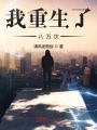 我重生了八萬次