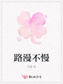 路漫不慢