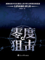零度狙擊