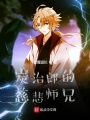 炭治郎的慈悲師兄