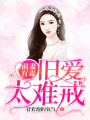 前妻有毒，舊愛太難戒