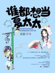 誰(shuí)都想當(dāng)夏太太