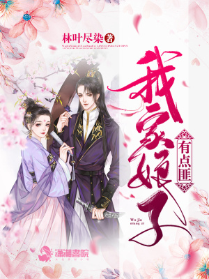 我家娘子有點匪