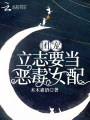 團寵立志要當惡毒女配