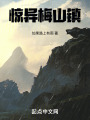 驚異梅山鎮