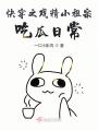快穿之戏精小祖宗吃瓜日常