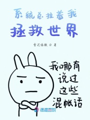 系統總拉著我拯救世界