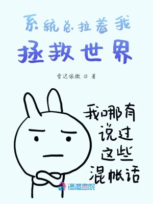 系統總拉著我拯救世界