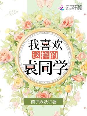我喜歡這樣的袁同學