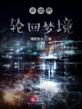 真實(shí)的輪回夢境