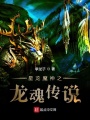 星龍魔神之龍魂傳說
