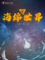 快穿之海绵世界