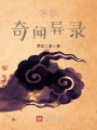 我的奇聞異錄