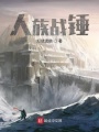 人族戰錘