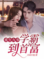 重生九零：學霸到首富