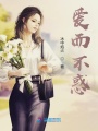 愛而不惑