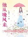 他從晚風(fēng)來