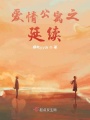 愛(ài)情公寓之延續(xù)