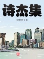 诗杰集