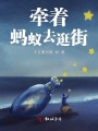牽著螞蟻去逛街
