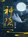 神隱（趙露思、王安宇主演）