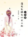 薄先生捧在心尖上的小嬌妻