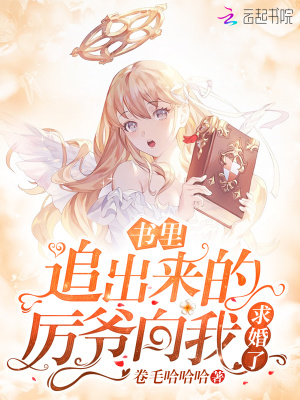 書(shū)里追出來(lái)的厲爺向我求婚了