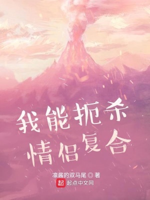 我能扼殺情侶復合