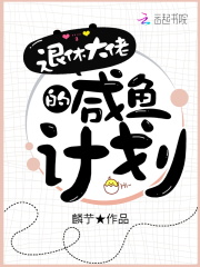 退休大佬的咸魚計劃