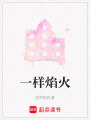 一樣焰火
