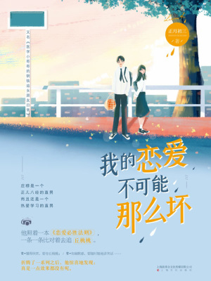 我的戀愛不可能那么壞