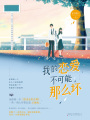 我的戀愛不可能那么壞