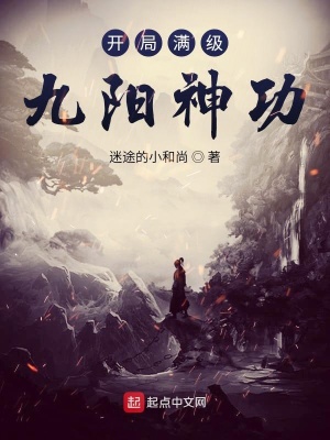開局滿級九陽神功