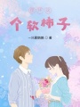 捏壞這個軟柿子