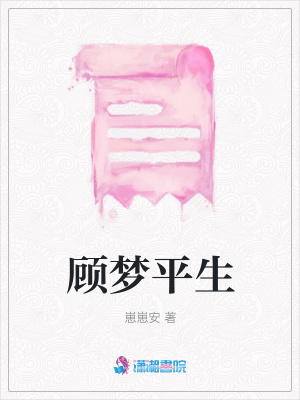 顧夢平生