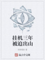 掛機三年被迫出山