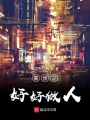 重修之好好做人
