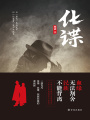 化諜