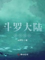 斗羅大陸最強輔助