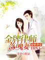 甜婚襲愛(ài)：金牌律師落魄妻