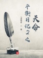 平衡日記3之天命