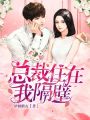 總裁住在我隔壁